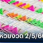 แนวทางหวยไทย 2 5 65